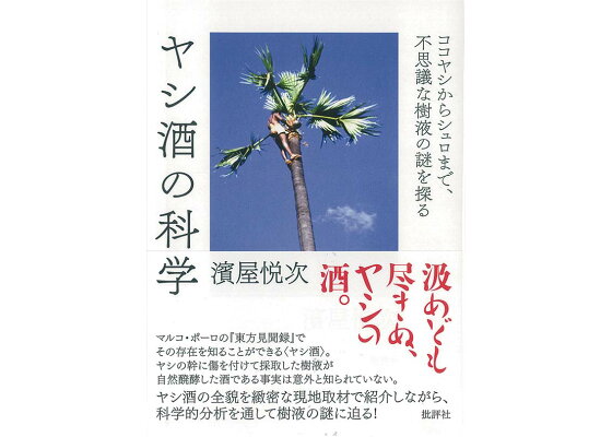 楽天ブックス ヤシ酒の科学 ココヤシからシュロまで 不思議な樹液の謎を探る 濱屋悦次 本 楽天ブックス ヤシ酒の科学 ココヤシからシュロまで 不思議な樹液の謎を探る 濱屋悦次 本